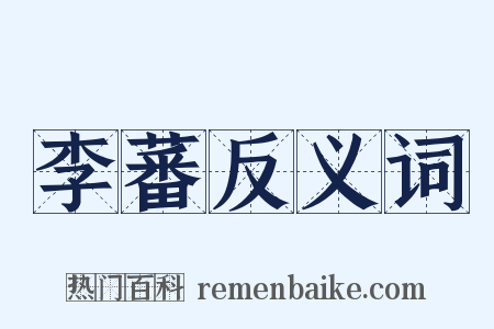 李蕃反义词是什么意思的图片